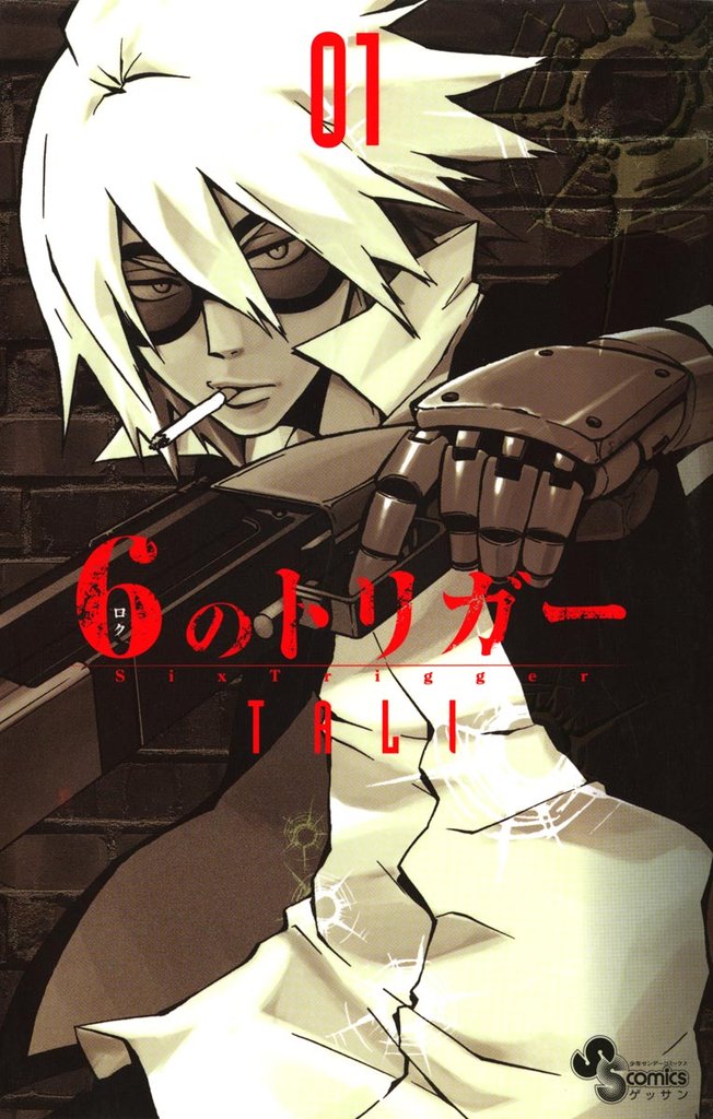 6のトリガー(1)【期間限定 無料お試し版】