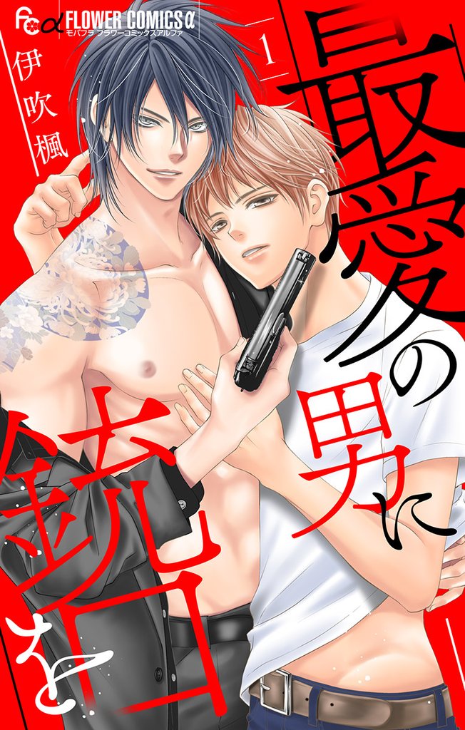 最愛の男に銃口を
