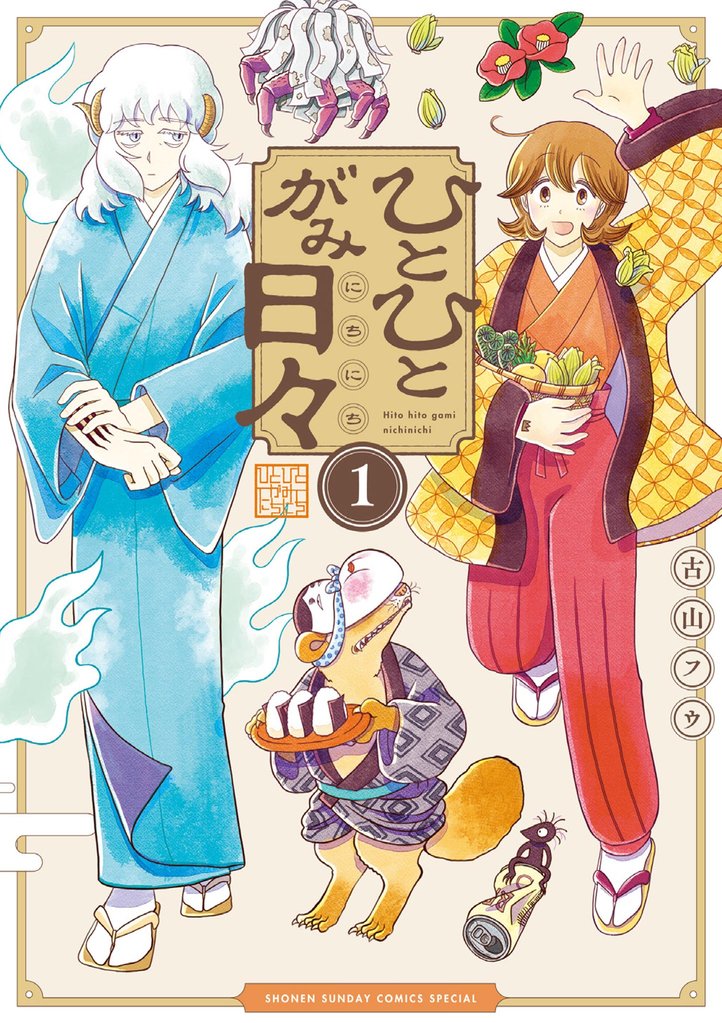 ひとひとがみ日々(1)【期間限定 無料お試し版】
