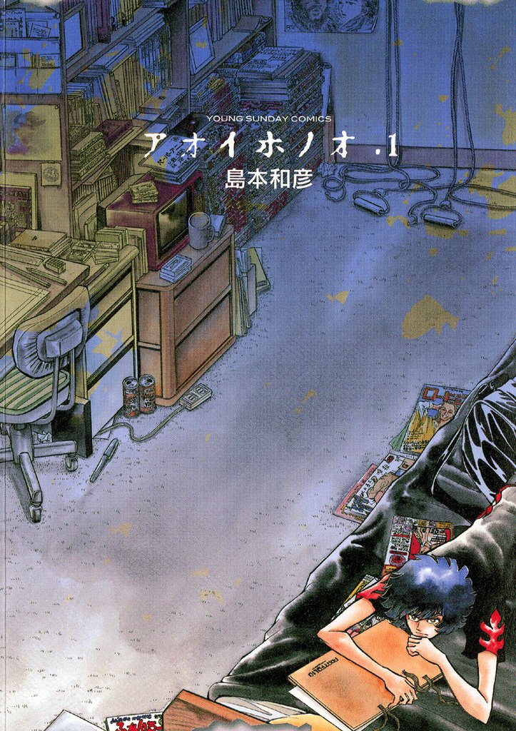 アオイホノオ(1)【期間限定 無料お試し版】