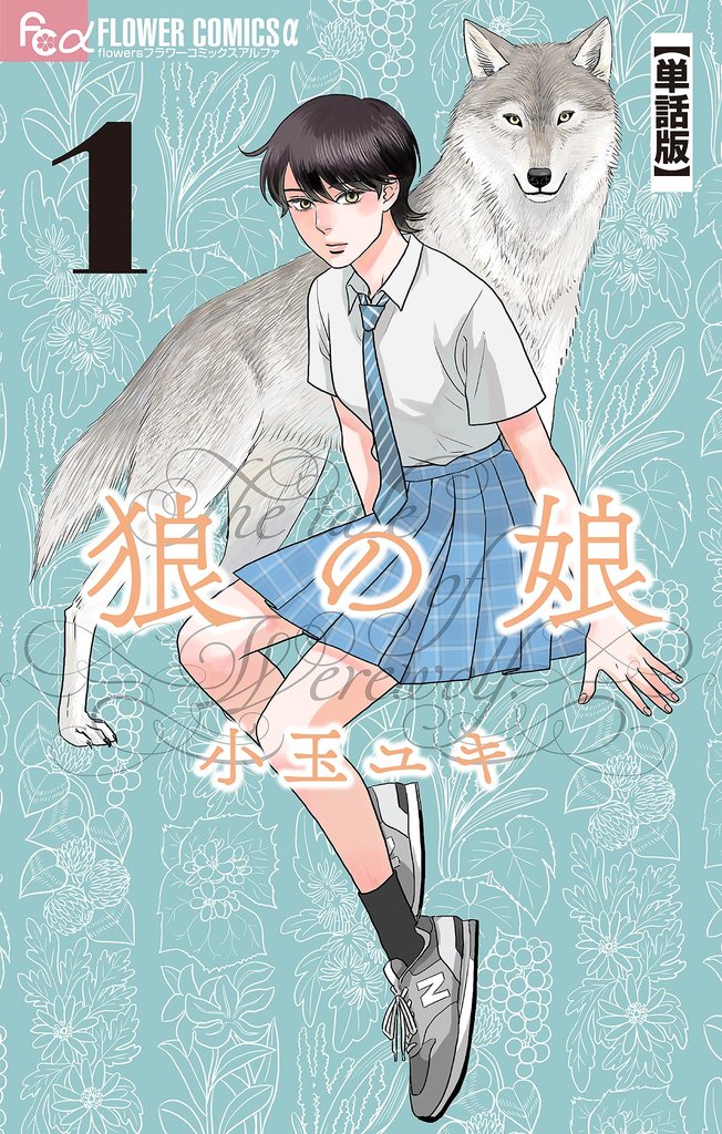 狼の娘【単話】(1)【期間限定 無料お試し版】