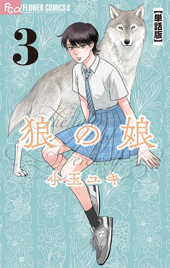 狼の娘【単話】(3)【期間限定 無料お試し版】