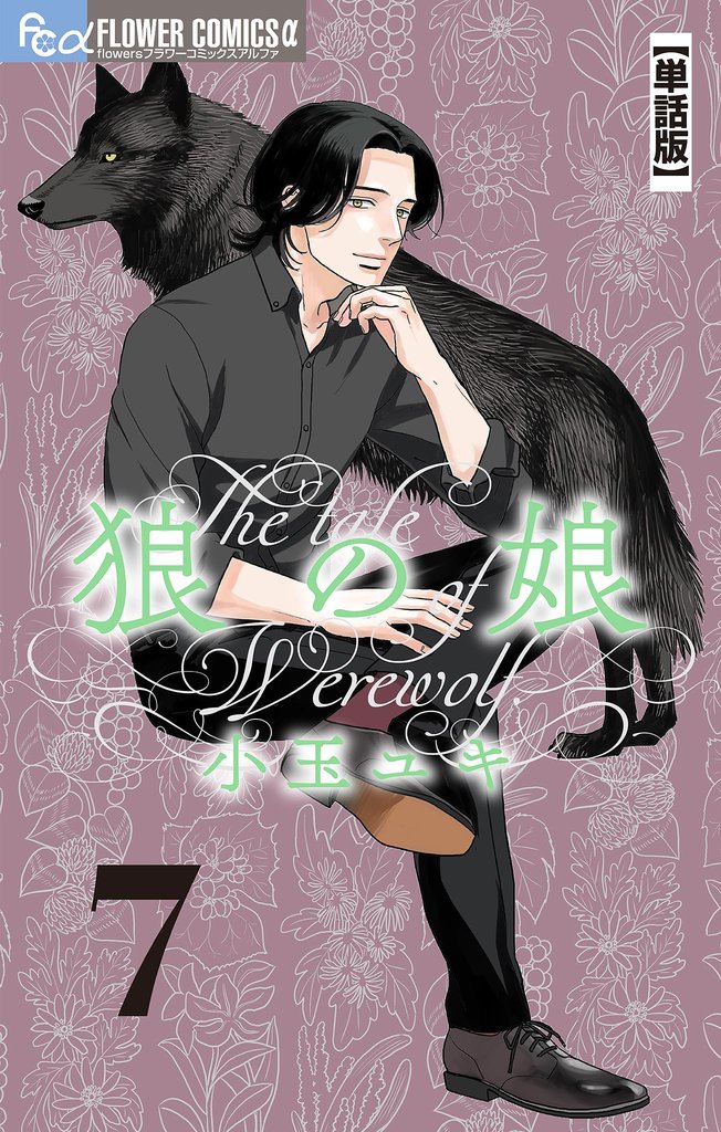 狼の娘【単話】(7)【期間限定 無料お試し版】