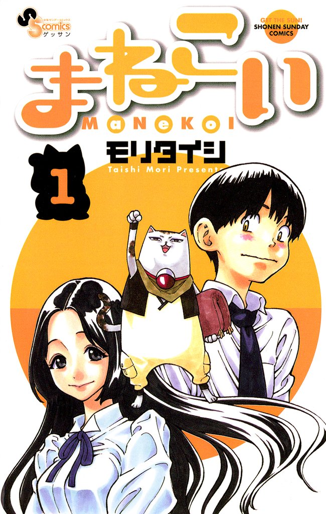 まねこい(1)【期間限定 無料お試し版】