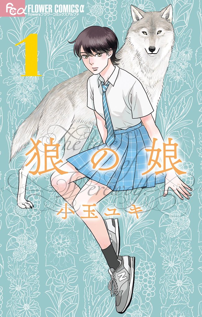 狼の娘(1)【期間限定 無料お試し版】