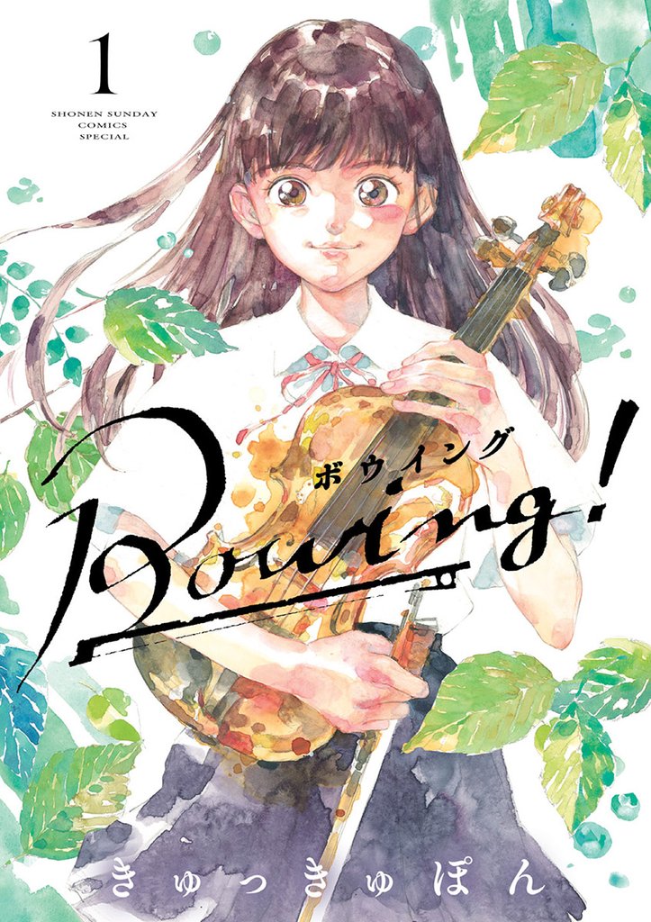 Bowing! ボウイング(1)【期間限定 無料お試し版】