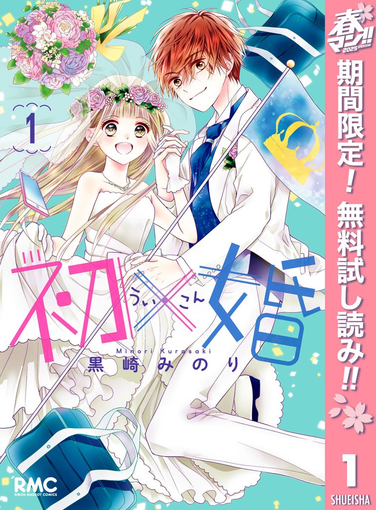 初×婚