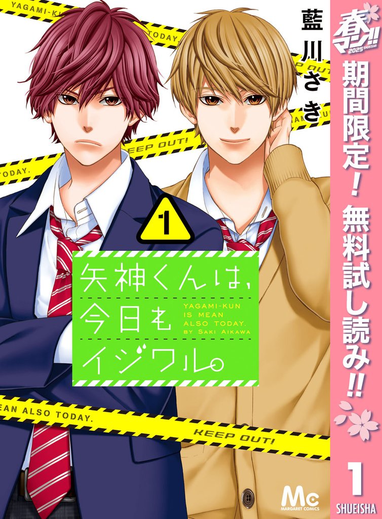 矢神くんは、今日もイジワル。