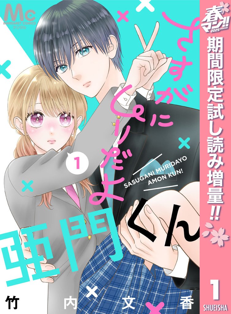 さすがにムリだよ亜門くん