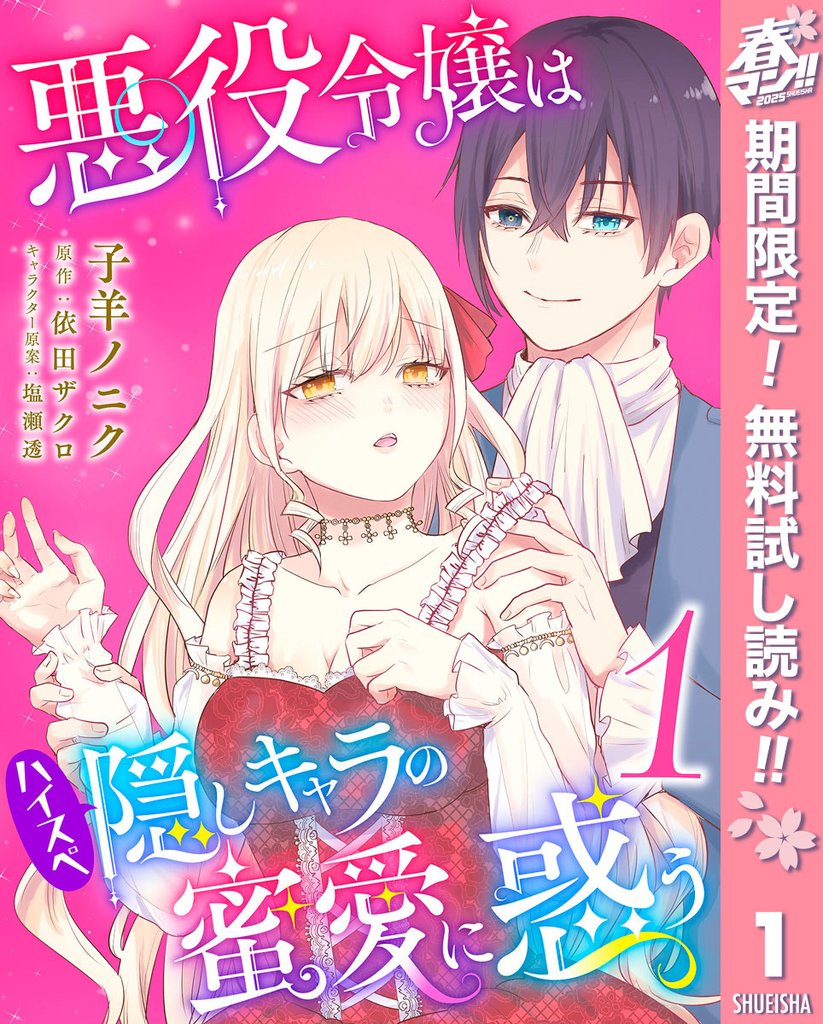 悪役令嬢はハイスペ隠しキャラの蜜愛に惑う