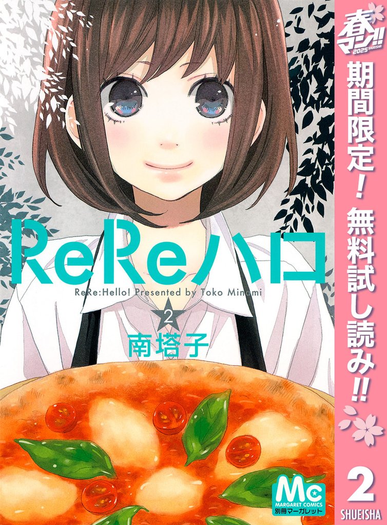 ReReハロ【期間限定無料】 2