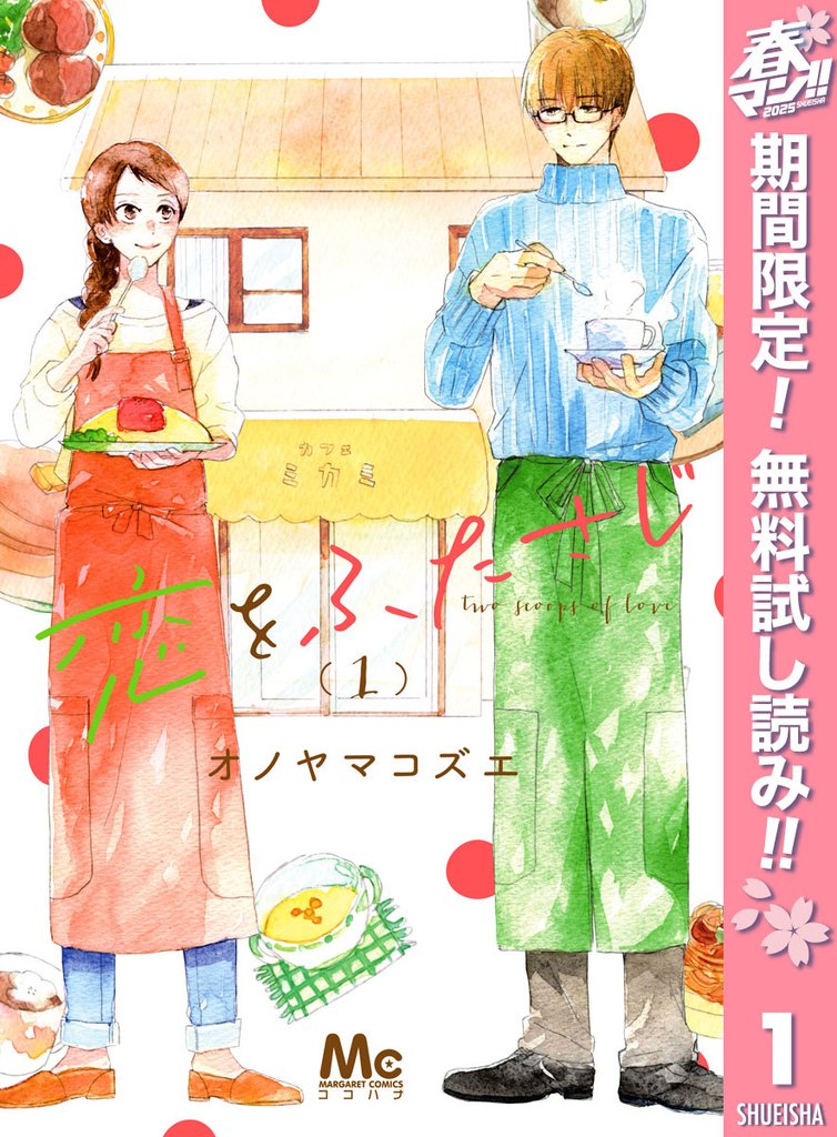 恋をふたさじ