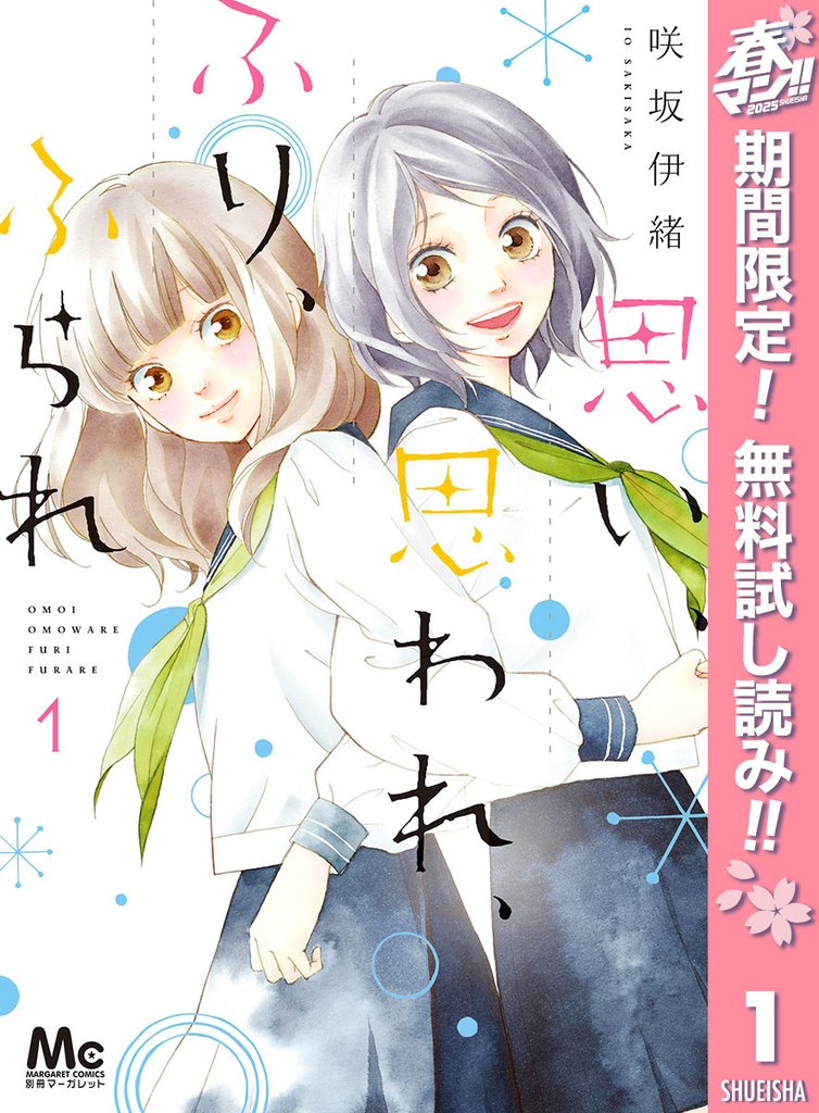 思い、思われ、ふり、ふられ