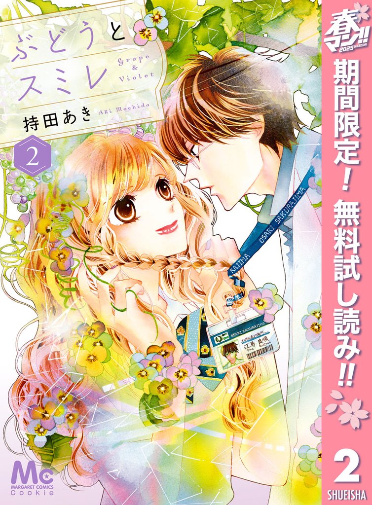 ぶどうとスミレ 2 ―春待ちテープ―
