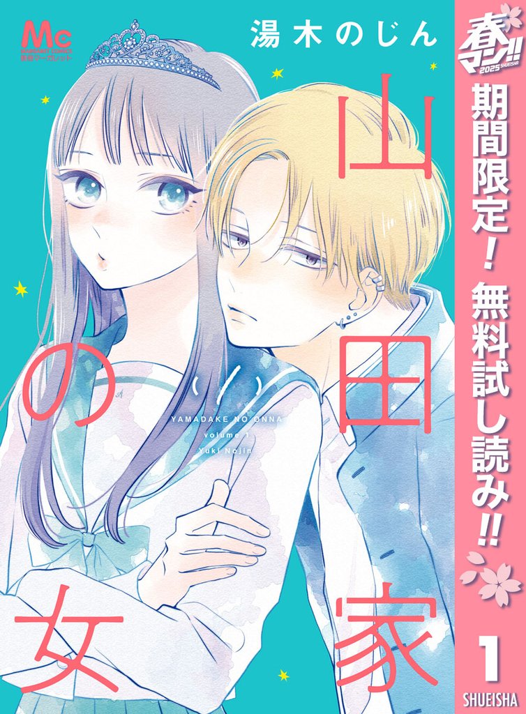 山田家の女