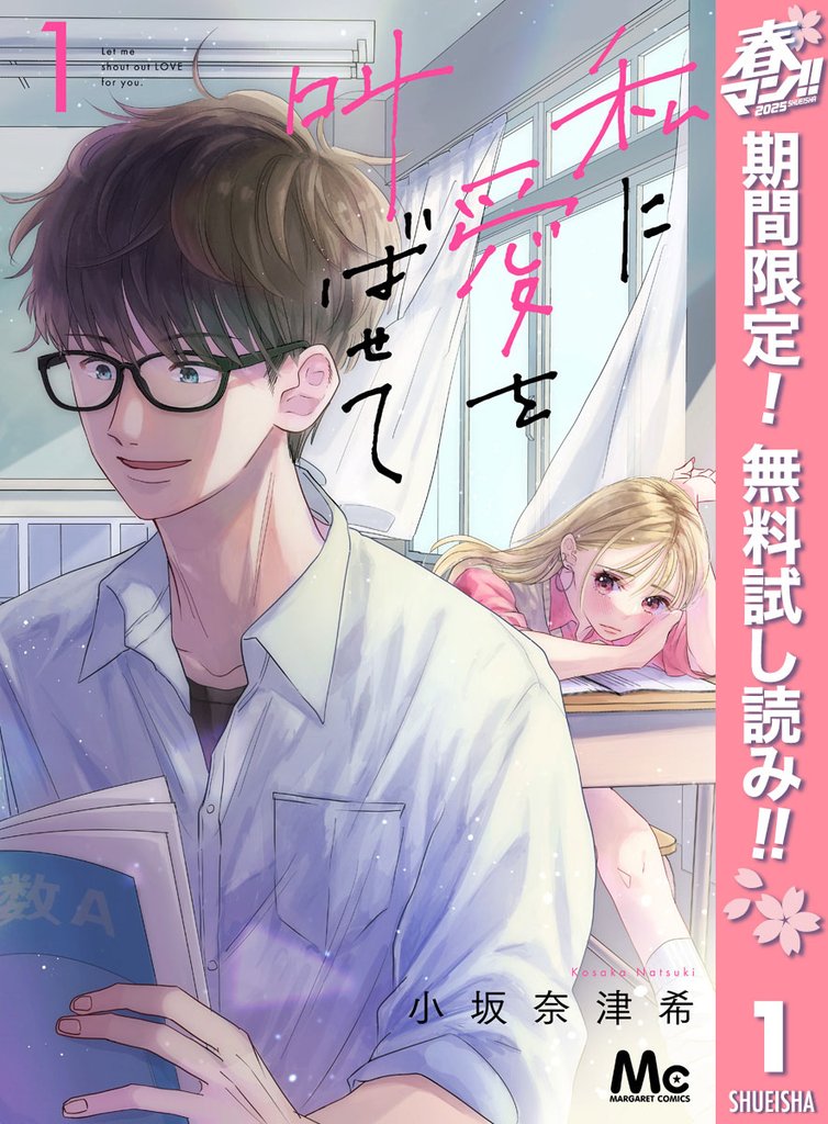 私に愛を叫ばせて