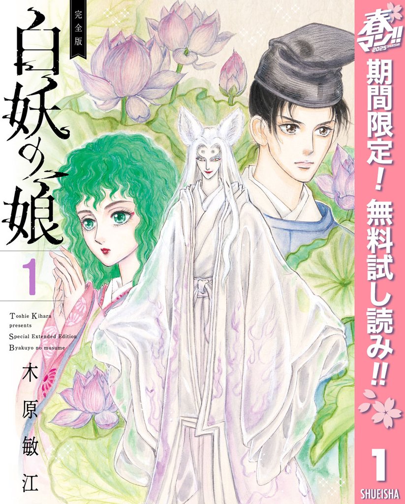 完全版 白妖の娘