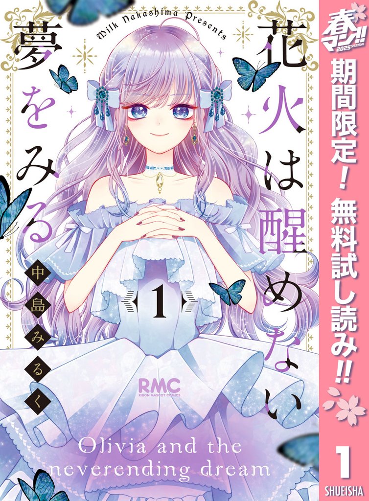 花火は醒めない夢をみる