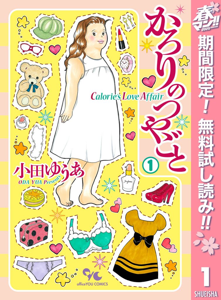 かろりのつやごと