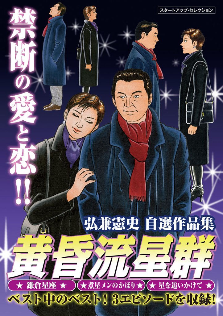 弘兼憲史自選作品集 マル得 黄昏流星群【期間限定 試し読み増量版】
