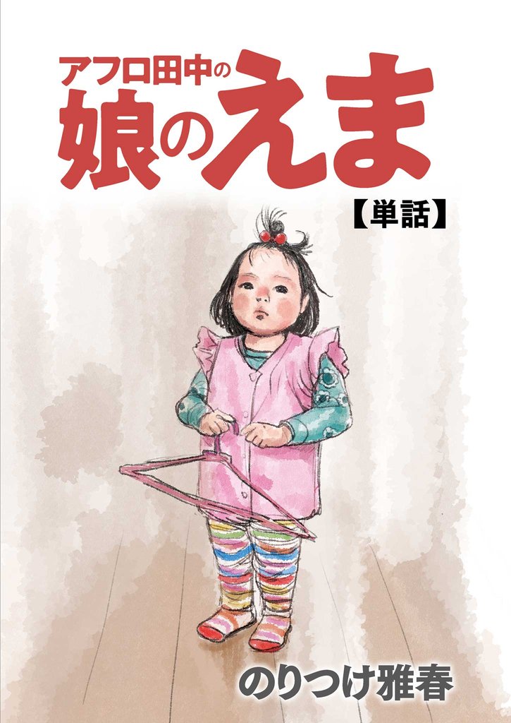 アフロ田中の娘のえま【期間限定 試し読み増量版】