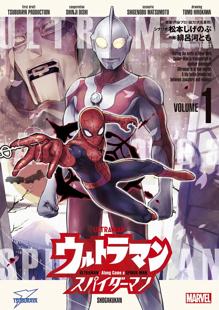 ウルトラマン: アロング・ケイム・ア・スパイダーマン(1)【期間限定 試し読み増量版】