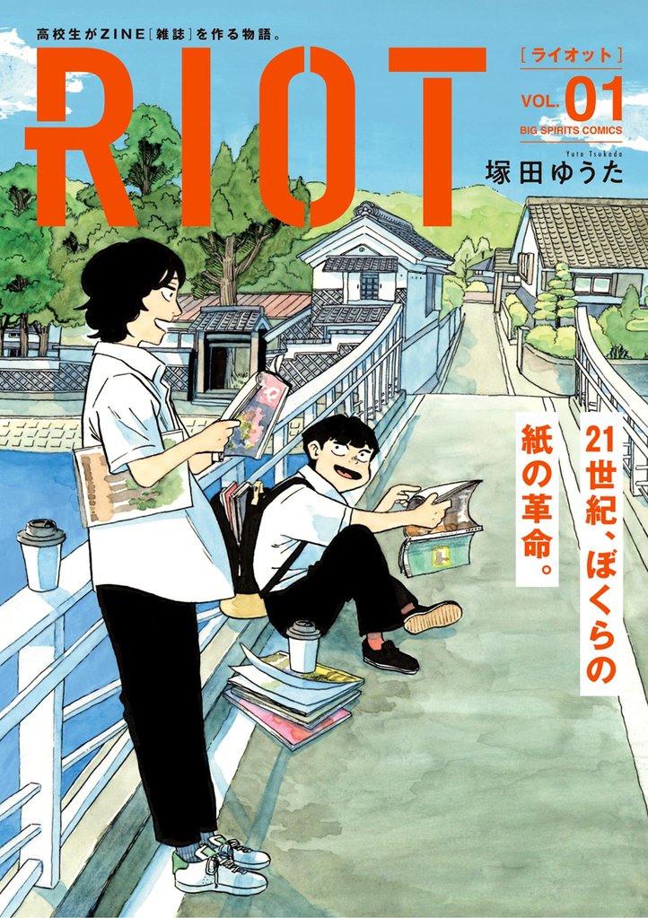 RIOT(1)【期間限定 試し読み増量版】