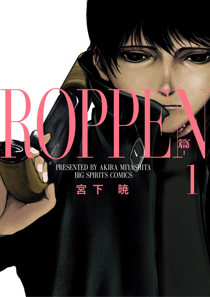 ROPPEN-六篇-(1)【期間限定 無料お試し版】