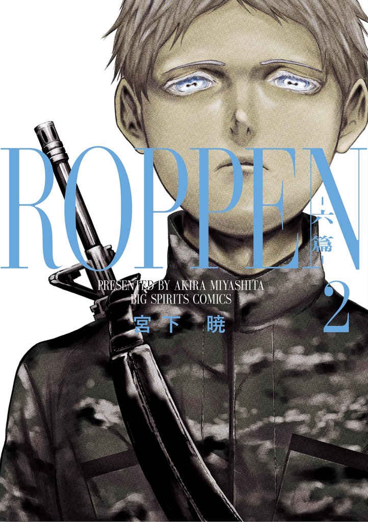ROPPEN-六篇-(2)【期間限定 無料お試し版】