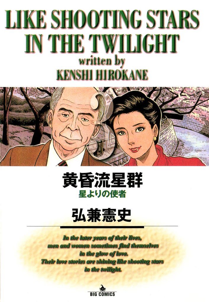 黄昏流星群(3)【期間限定 無料お試し版】