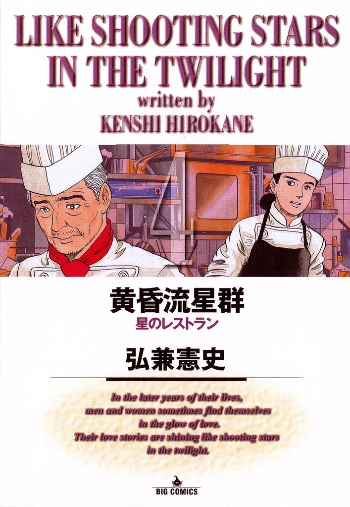 黄昏流星群(4)【期間限定 無料お試し版】