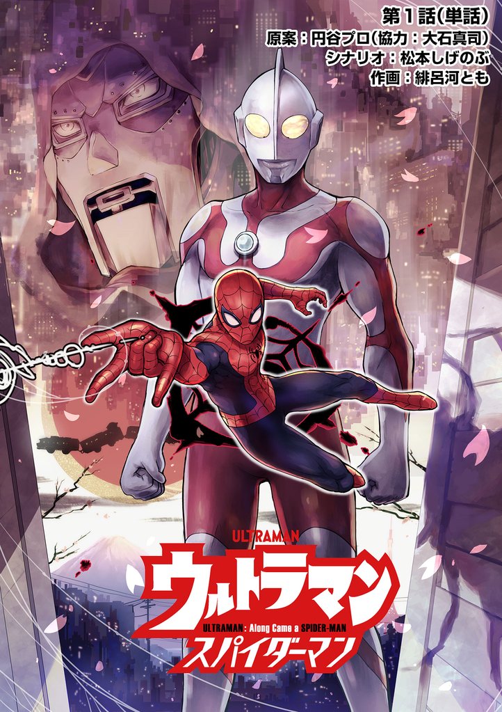ウルトラマン:アロング・ケイム・ア・スパイダーマン【単話】(1)【期間限定 無料お試し版】