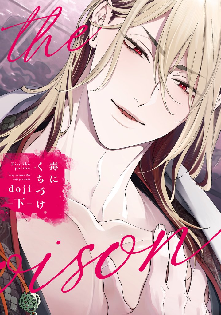 毒にくちづけ 下【電子限定描き下ろし付き】