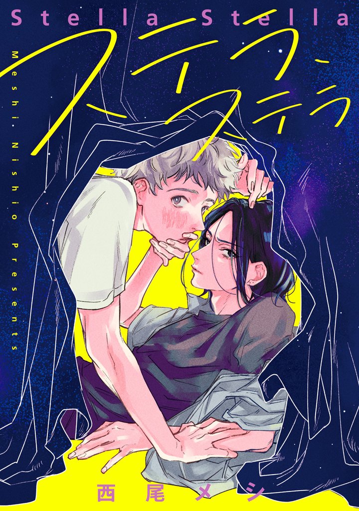 ステラ、ステラ【期間限定試し読み増量】