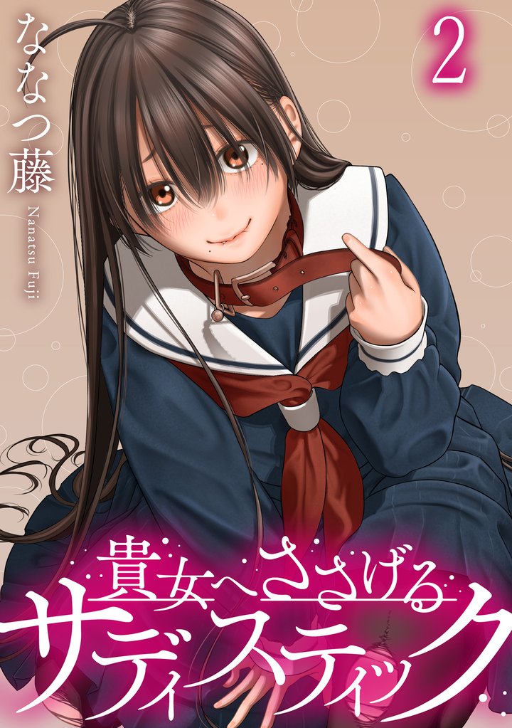 貴女へささげるサディスティック WEBコミックガンマぷらす連載版 3 冊セット 最新刊まで