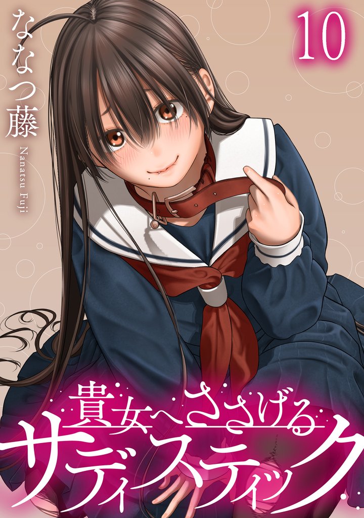 貴女へささげるサディスティック WEBコミックガンマぷらす連載版 11 冊セット 最新刊まで