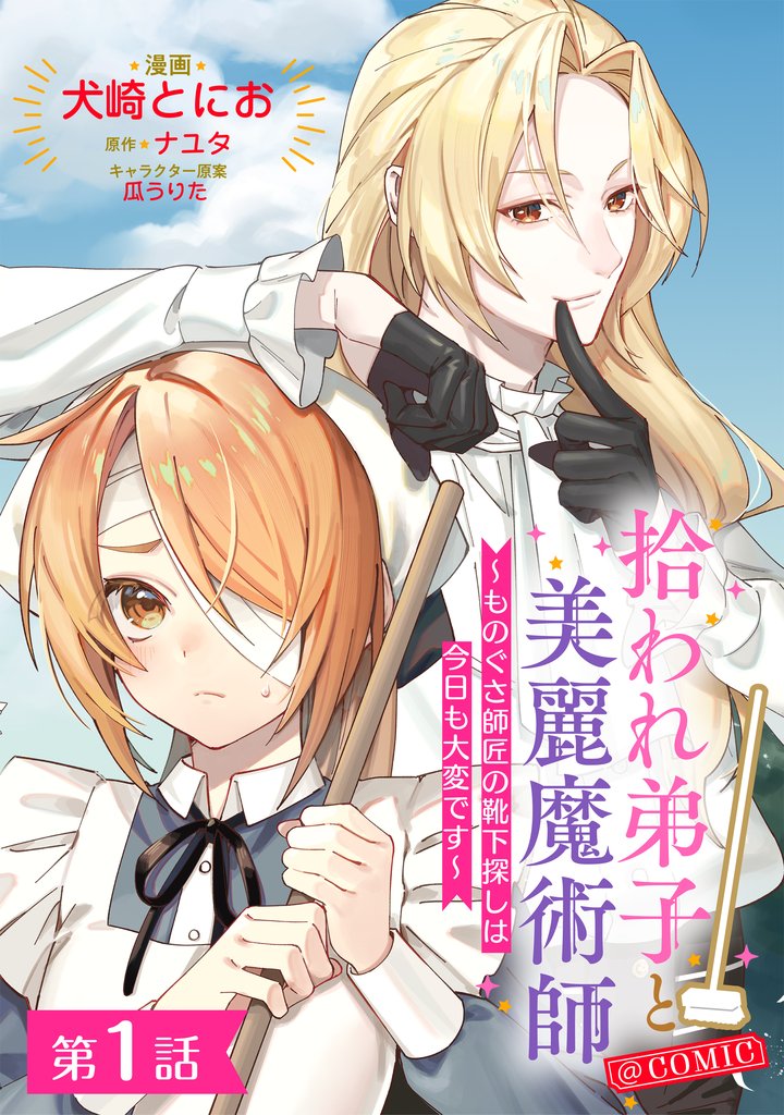 拾われ弟子と美麗魔術師~ものぐさ師匠の靴下探しは今日も大変です~@COMIC 第1話