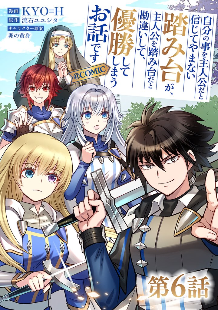 【単話版】自分の事を主人公だと信じてやまない踏み台が、主人公を踏み台だと勘違いして、優勝してしまうお話です@COMIC 第6話