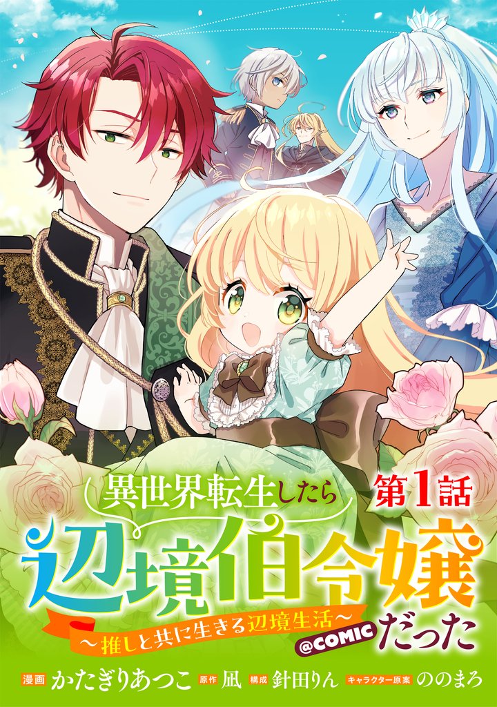 異世界転生したら辺境伯令嬢だった~推しと共に生きる辺境生活~@COMIC 第1話