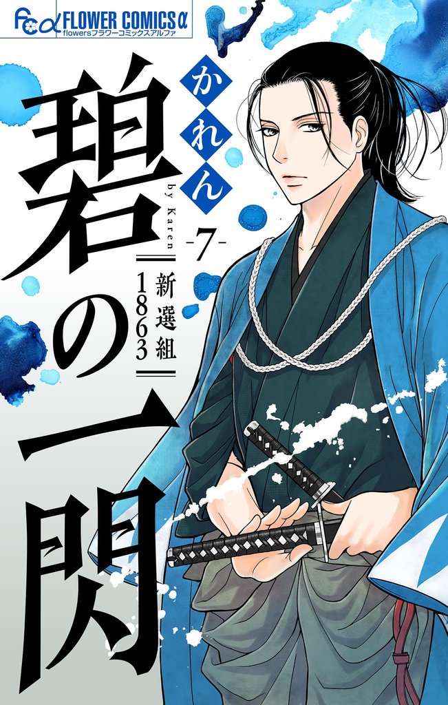 碧の一閃 ー新選組1863【マイクロ】 7 冊セット 最新刊まで