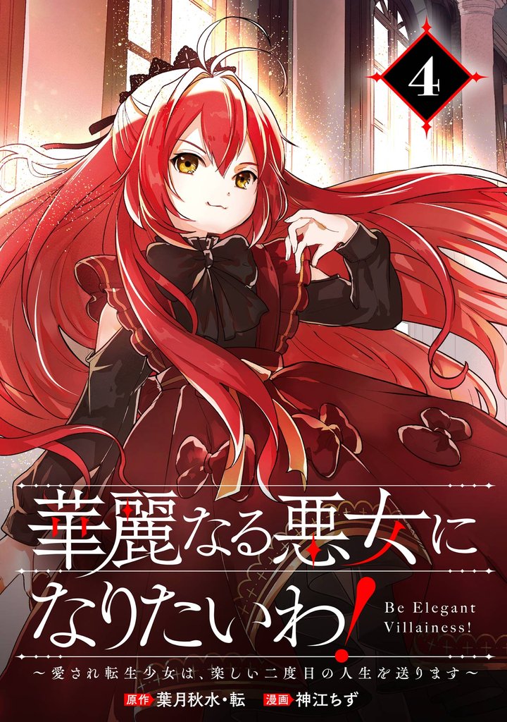 華麗なる悪女になりたいわ！～愛され転生少女は、楽しい二度目の人生を送ります～（コミック）【分冊版】 4