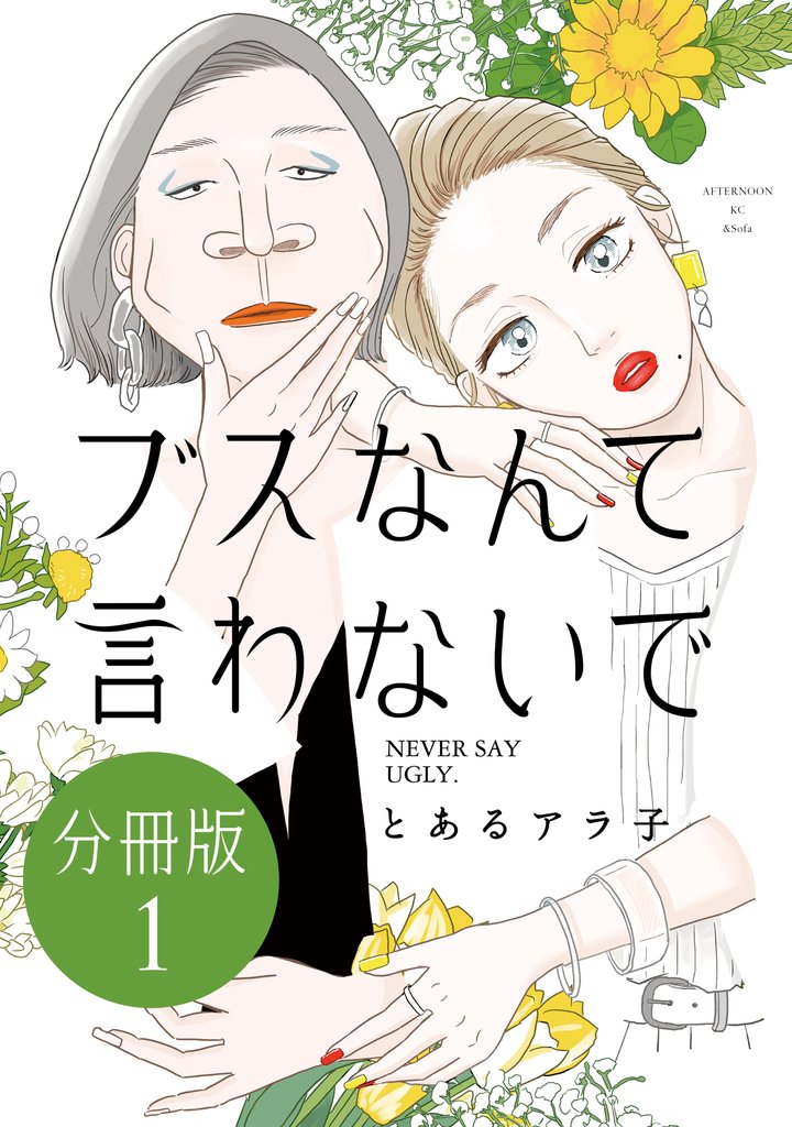 【期間限定 無料お試し版】ブスなんて言わないで 分冊版(1)