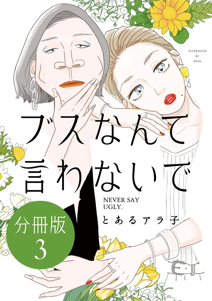 【期間限定 無料お試し版】ブスなんて言わないで 分冊版(3)