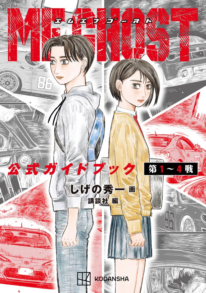 【期間限定 試し読み増量版】MFゴースト 公式ガイドブック 第1~4戦