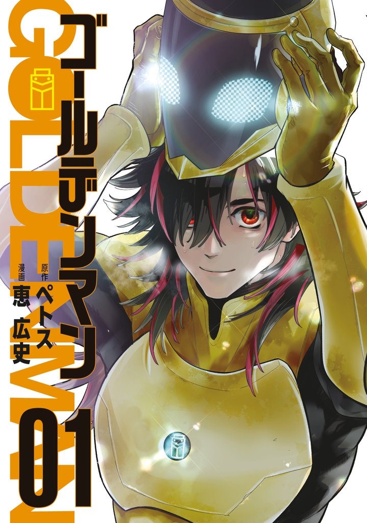 【期間限定 無料お試し版】ゴールデンマン(1)