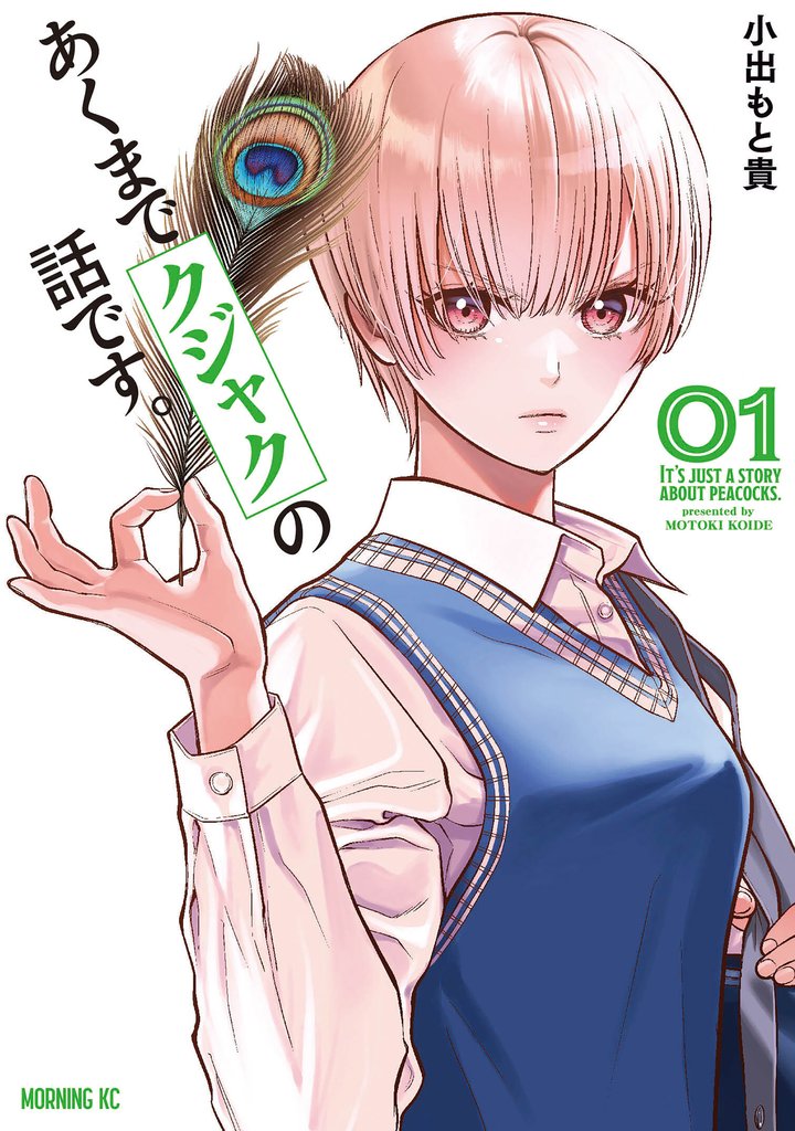 【期間限定 無料お試し版】あくまでクジャクの話です。(1)
