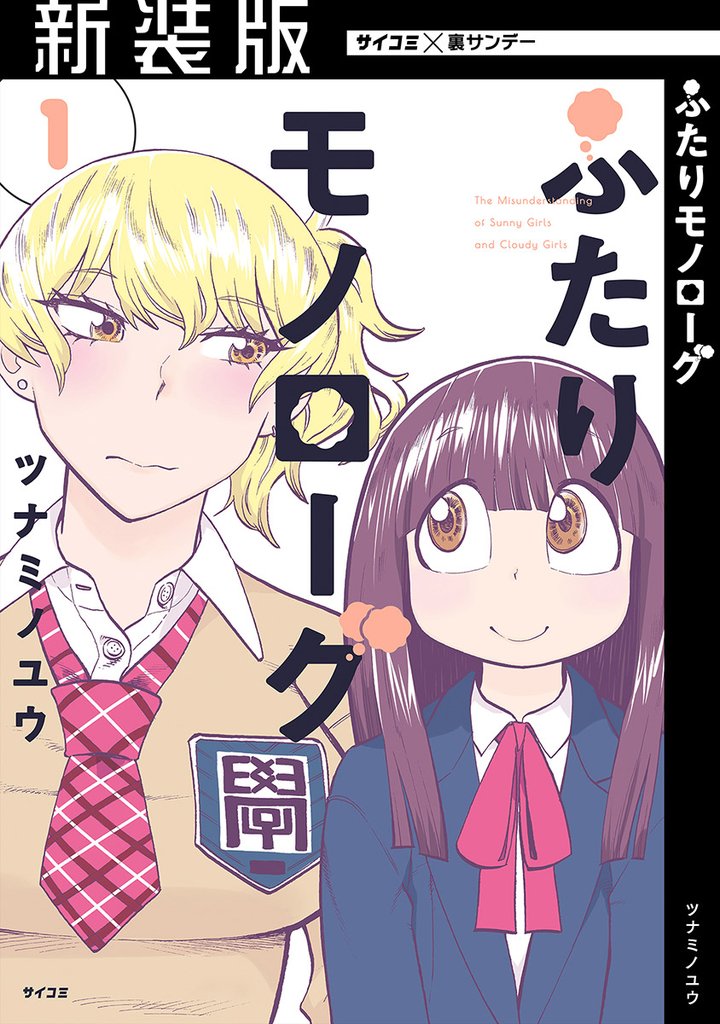【新装版】ふたりモノローグ(1)【期間限定 無料お試し版】