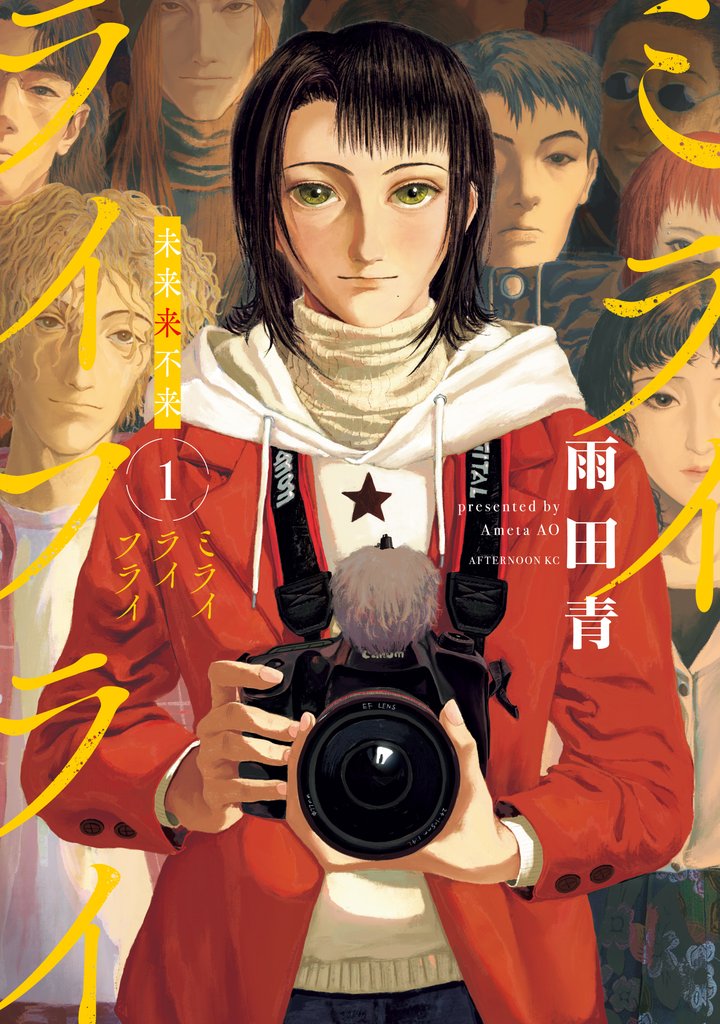 【期間限定 試し読み増量版】ミライライフライ(1)