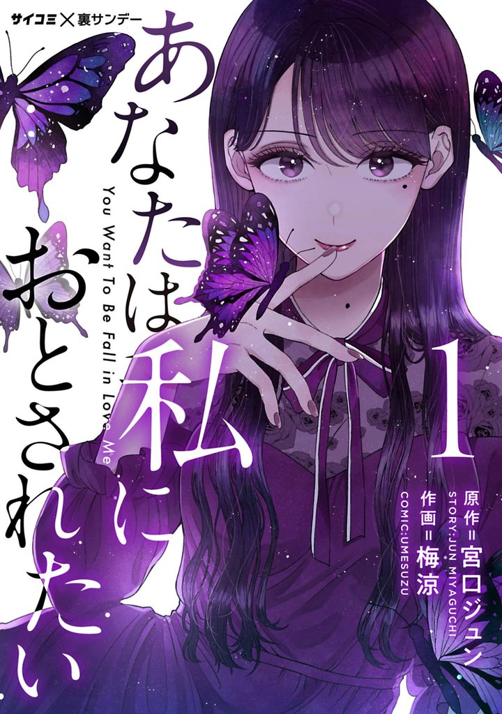 あなたは私におとされたい(1)【期間限定 無料お試し版】