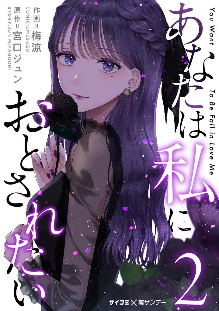 あなたは私におとされたい(2)【期間限定 無料お試し版】
